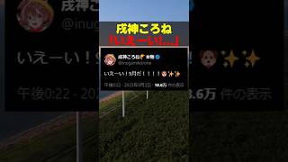 【8月32日】今日の日付を勘違した戌神ころね【#hololive #ホロライブ #shorts #戌神ころね 】