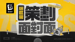 [絕區] 策劃：問就是在改了