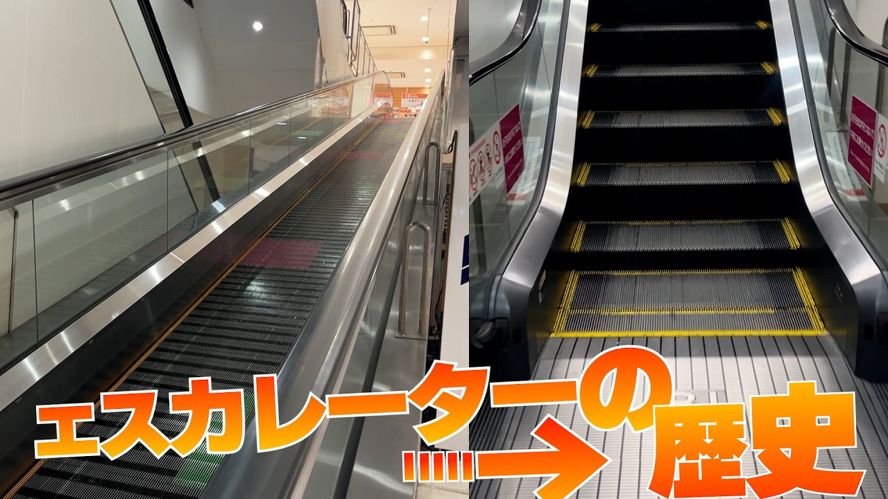 エスカレーターはいつどうやって誕生したの？