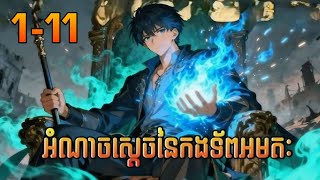 អំណាចស្តេចនៃកងទ័ពអមតៈ ep 1-11  [Ri KH]