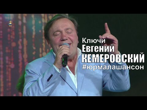 Кемеровский Евгений  - Ключи (LIVE), Юрмала Шансон