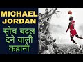 Michael Jordan Biography in Hindi l गरीबी से इतिहास रचने तक का सफर  l Mi
