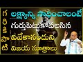 లక్ష్యాన్ని సాధించాలంటే గుర్తుపెట్�