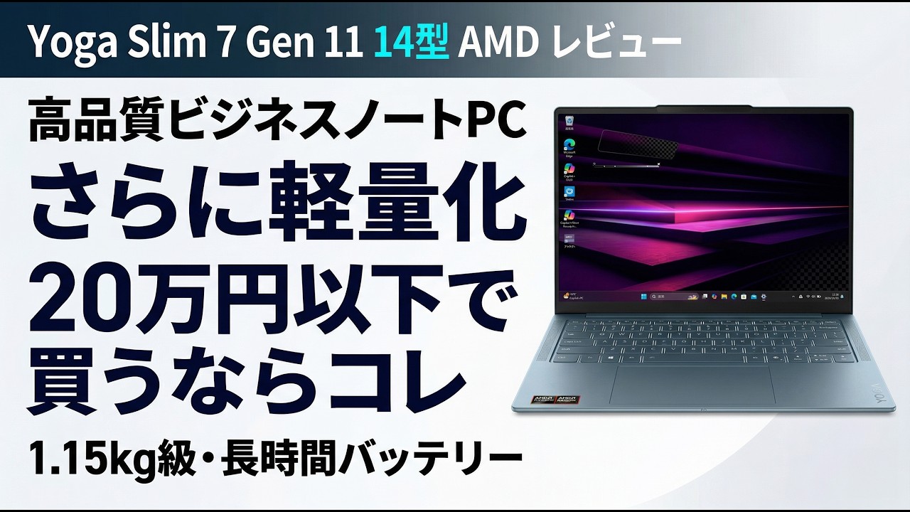 Yoga Slim 7a Gen 11 14型AMDレビュー さらに軽量に進化したレノボの売れ筋モバイルノートPC