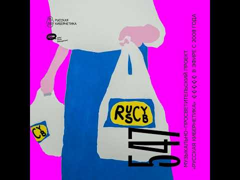 Russian Cybernetics 547 (14.12.2022) — Evgeny Svalov (4Mal), Alexander Kireev