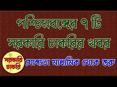 Latest 7 jobs news of the West Bengal Government in Bangla | sarkari chakari Video