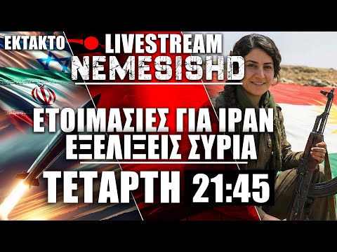 🔴LIVE Τετάρτη 21:45- Ετοιμάζονται για πλήγμα σε Ιράν - Μπαράζ εξελίξεων με ΗΠΑ, Συρία, Ιράν