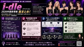 【i-dle】2026年最新アップデート！独自路線を貫く5人の現在地と今後の展開を徹底解説