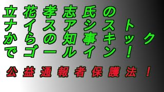 立花孝志氏のナイスアシストからの知事キックでゴールイン‼️公益通報者保護法‼️ #増山誠#しばき隊#斎藤元彦#兵庫県問題#百条委員会#躍動の会#立花孝志#NHK党#公益通報保護法