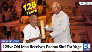 125yr Old Man Receives Padma Shri For Yoga