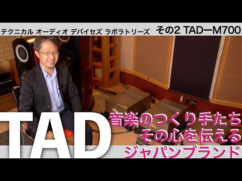 TAD-M700/M700Sは演奏会場の空気を再現するアンプ！