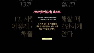 초민감자(HSP)테스트 l 13개 이상이면 해당입니다 #초민감자 #HSP #HSP 테스트 #성격유형