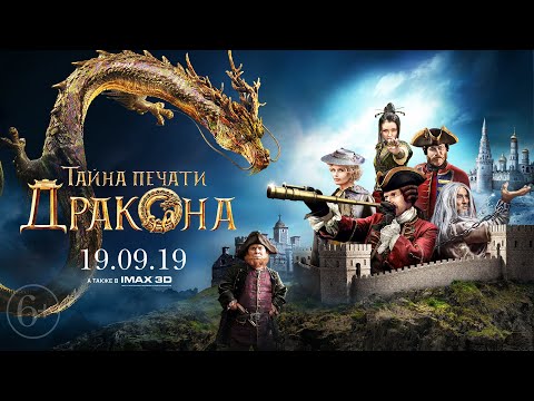 Тайна печати дракона - Тизер (2019)