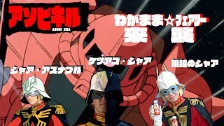 【フルブ】魔界村村長…ザクで出る！！