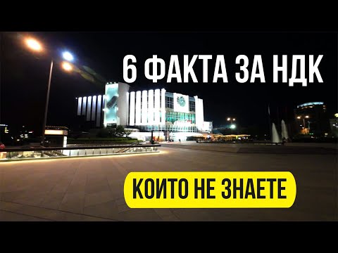 6 Бързи факта за НДК, които не знаете - Националния Дворец на Културата София