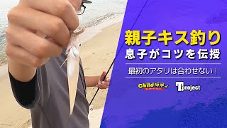 【キス釣り】親子三代でキスを狙います