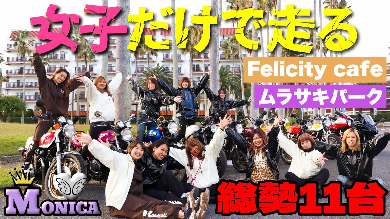 【バイク女子】MONICA過去最多11台🏍️❤️‍🔥葉山のオシャレカフェ"Felicity"へ☕️仲良し女子わちゃわちゃ旅‼️Felicity cafe／ムラサキパーク