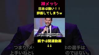 メッシ日本代表を評価するｗ②