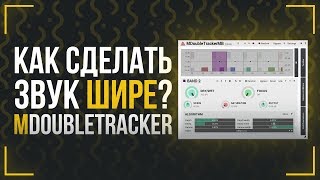 Video thumbnail for ДЕЛАЕМ ОЧЕНЬ ШИРОКИЙ ЗВУК - ОБЗОР MDOUBLETRACKER by АЙТИМЕЙК