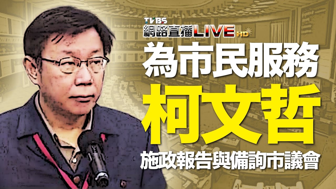 網路直播／報告草草帶過！藍綠議員等著『宰』柯Ｐ