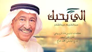 اللي يحبك عبد الكريم عبد القادر
