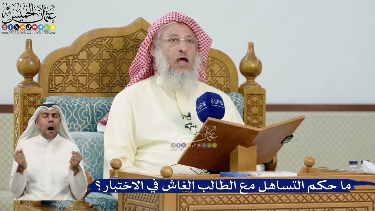 32- ما حكم التساهل مع الطالب الغاش في الاختبار؟ - عثمان الخميس