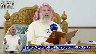 32- ما حكم التساهل مع الطالب الغاش في الاختبار؟ - عثمان الخميس