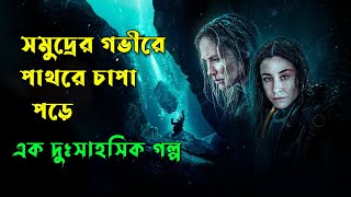 সমুদ্রে আটক হয়ে |  Breaking Surface Movie Explained in Bangla | Afnan Cottage | Survival | Horror