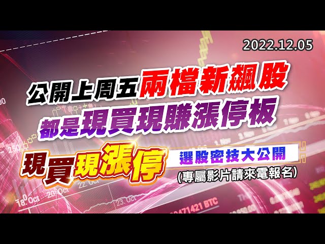 20221205《股市最錢線》#高閔漳 公開上周五兩檔新飆股，都是現買現賺漲停板””現買現漲停，選股密技大公開！！(專屬影片請來電報名)