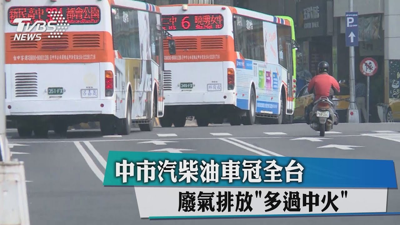 中市汽柴油車冠全台 廢氣排放「多過中火」