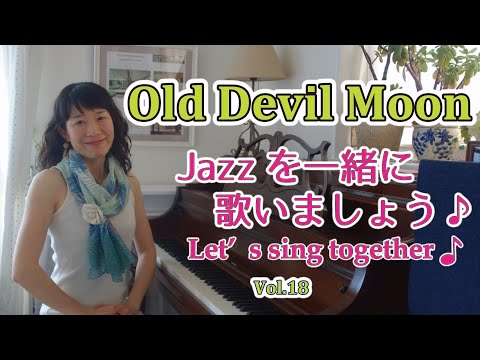 住居学科 Jazzを一緒に歌いましょう♪Vol.18  Old Devil Moon