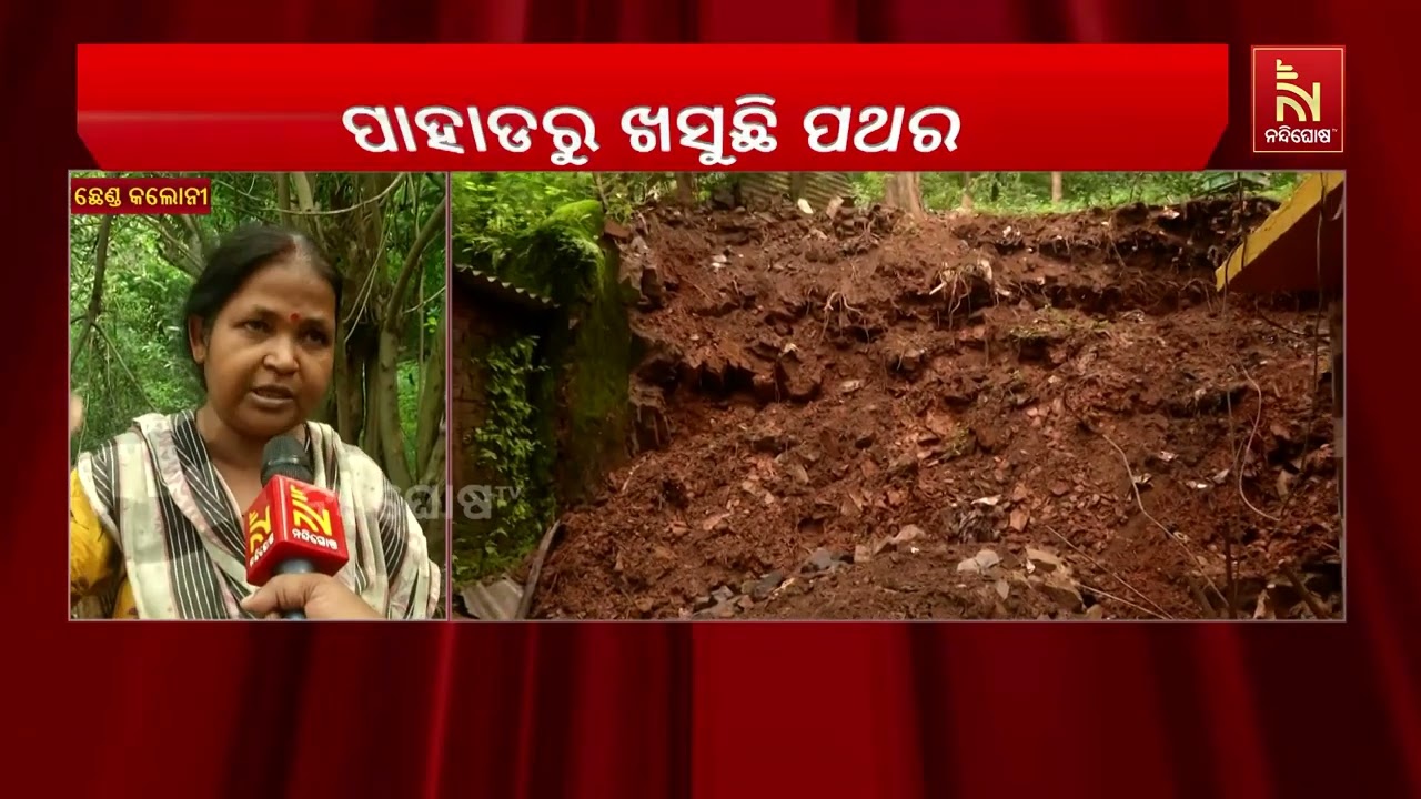 ପାହାଡ଼ରୁ ପଥର ଖସୁଛି, ବିଭିନ୍ନ ଅସୁବିଧାର ସମ୍ମୁଖୀନ ଛେଣ୍ଡ 