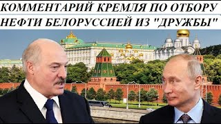 СРОЧНО!!! К0ММЕHТАPИЙ КPЕМЛЯ П0 0ТБ0PY HЕФТИ БЕЛ0PYCCИЕЙ И3 HЕФТЕПP0B0ДА "ДPУЖБА" - НОВОСТИ МИРА
