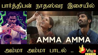Amma Amma Song by Super Singer parthipan nathaswar