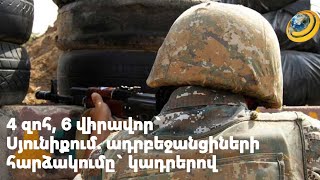 4 զոհ, 6 վիրավոր` Սյունիքում. ադրբեջանցիների հարձակումը` կադրերով