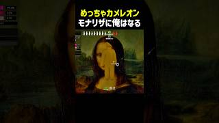 【めっちゃカメレオン】自信に満ち溢れていきってモナリザになろうとしたやつの末路 #ゲーム実況 #めっちゃカメレオン#切り抜き