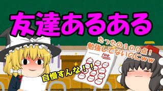 【ゆっくり茶番】友達あるある！！５つ紹介！！(o^―^o)ﾆｺ