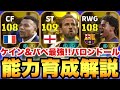 【神ガチャ】ケイン&バペ超強い!!バロンドールEPIC能力育成解説!!これは引いていいやつでしょ【eFootballアプリ2027/イーフト】