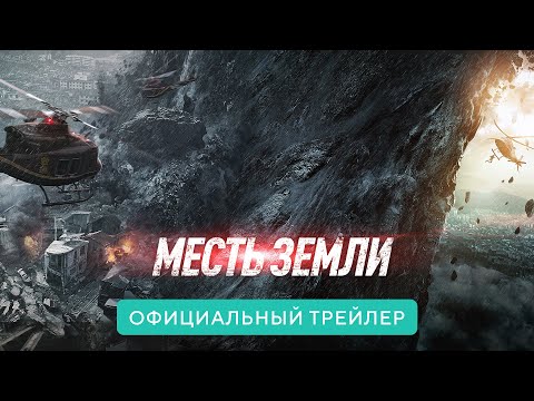 Месть земли | Официальный трейлер | В кино с 2 декабря 2021 (16+)