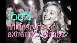 วิธีแก้ eXtreme Karaoke  เนื้อร้องกระตุก ปาดเนื้อร้องกระตุก ได้ผล 100% แก้ได้ภายใน 1 นาที