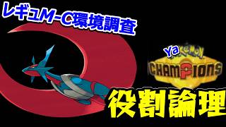 【役割論理】ヤケモンチャンピオンズLIVE 　レギュM-C環境調査！！　【ランクマ配信】