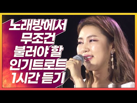 노래방에서 무조건 불러야할 인기트로트 1시간듣기 #장윤정 #신유 #송가인