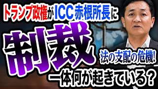 「法の支配」の危機！ICC赤根所長への制裁、放置すれば日本の信頼は失墜する 玉木雄一郎が解説