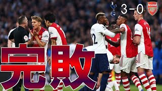 【アーセナル】完敗…　ただ悲観的になる必要はない！【21/22 プレミアリーグ第22節 トッテナム戦】