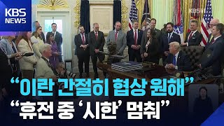 트럼프 “이란 간절히 협상 원해”…미 국방 “휴전 중 ‘60일 시한’ 멈춰” / KBS  2026.05.01.