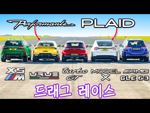 모델 X Plaid vs 우루스 퍼포만테 vs 터보 GT vs X5M vs GLE 63 - 드래그 레이스!