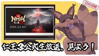 【仁王3】公式生配信を見る会♪ドリンク持って集まれー！【Robin.chr】