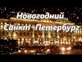 * Новогодний Санкт-Петербург * Город над Невой * 