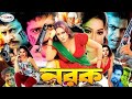 Norok নরক Bangla Full Movie HD Popy Amit Hasan Shapla Mehedi Kabila Rina Omor Sani