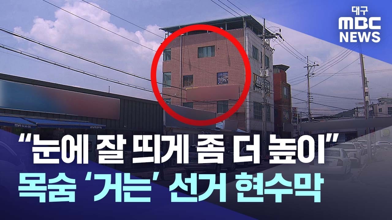 목숨 걸고 거는 '선거 현수막', 안전은 누가 책임지나?
